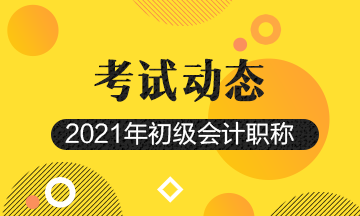 2021年辽宁省初级会计报名入口官网网址是什么？